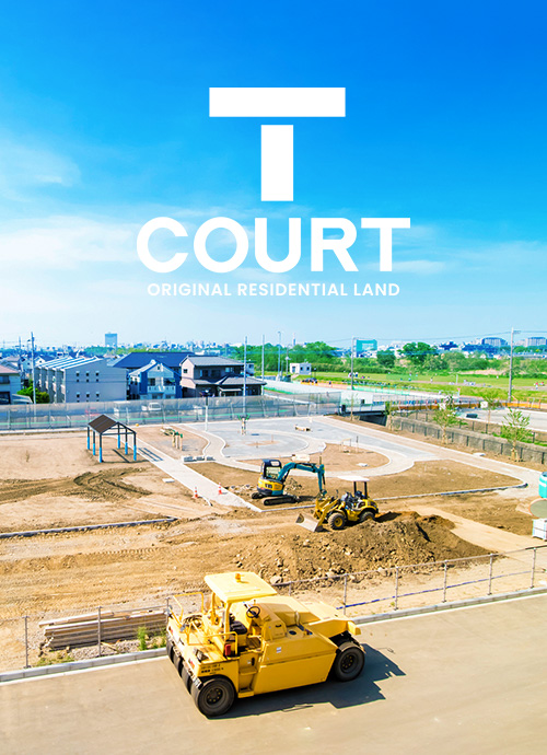 オリジナル宅地「T-COURT」