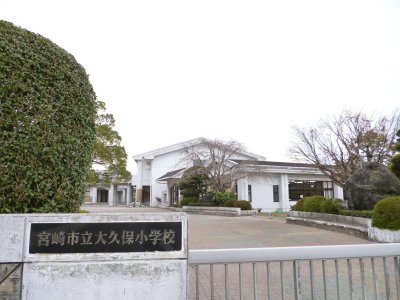 大久保小学校