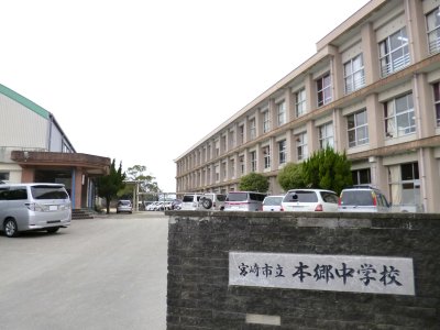 本郷中学校