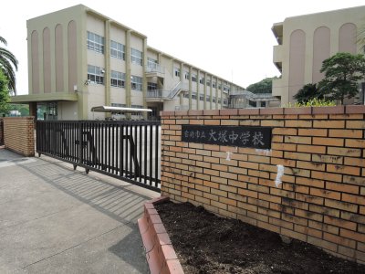 大塚中学校
