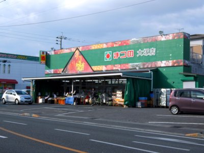 まつの　大塚店