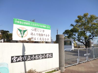 小松台小学校