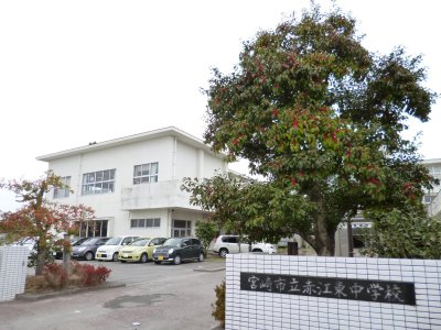 赤江東中学校