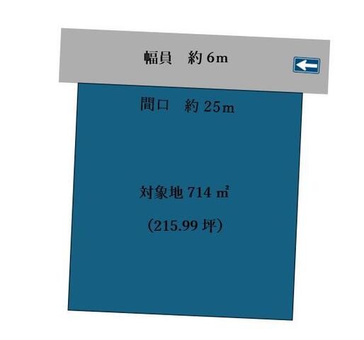 整形地・建築条件なしのゆとりある714m2住宅用地。前面道路は一方通行のため交通量が少なく、静かな住環境が魅力です。