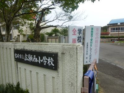 広瀬西小学校