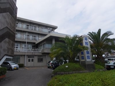 平和台病院