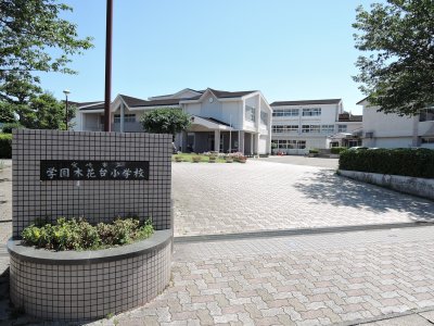 学園木花台小学校