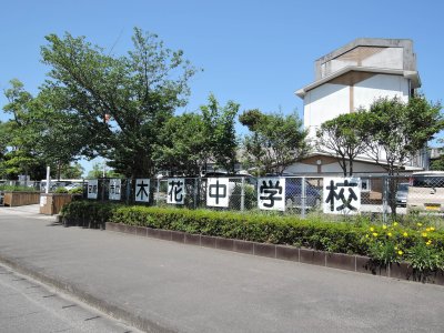 木花中学校