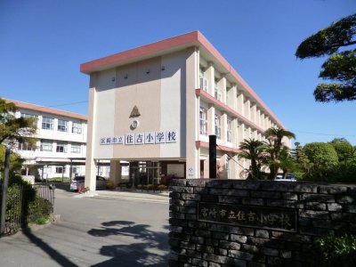 住吉小学校