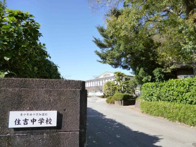 住吉中学校