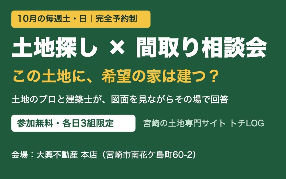 【10月開催】土地探し×間取り相談会｜この土地に、希望の家は建つ？